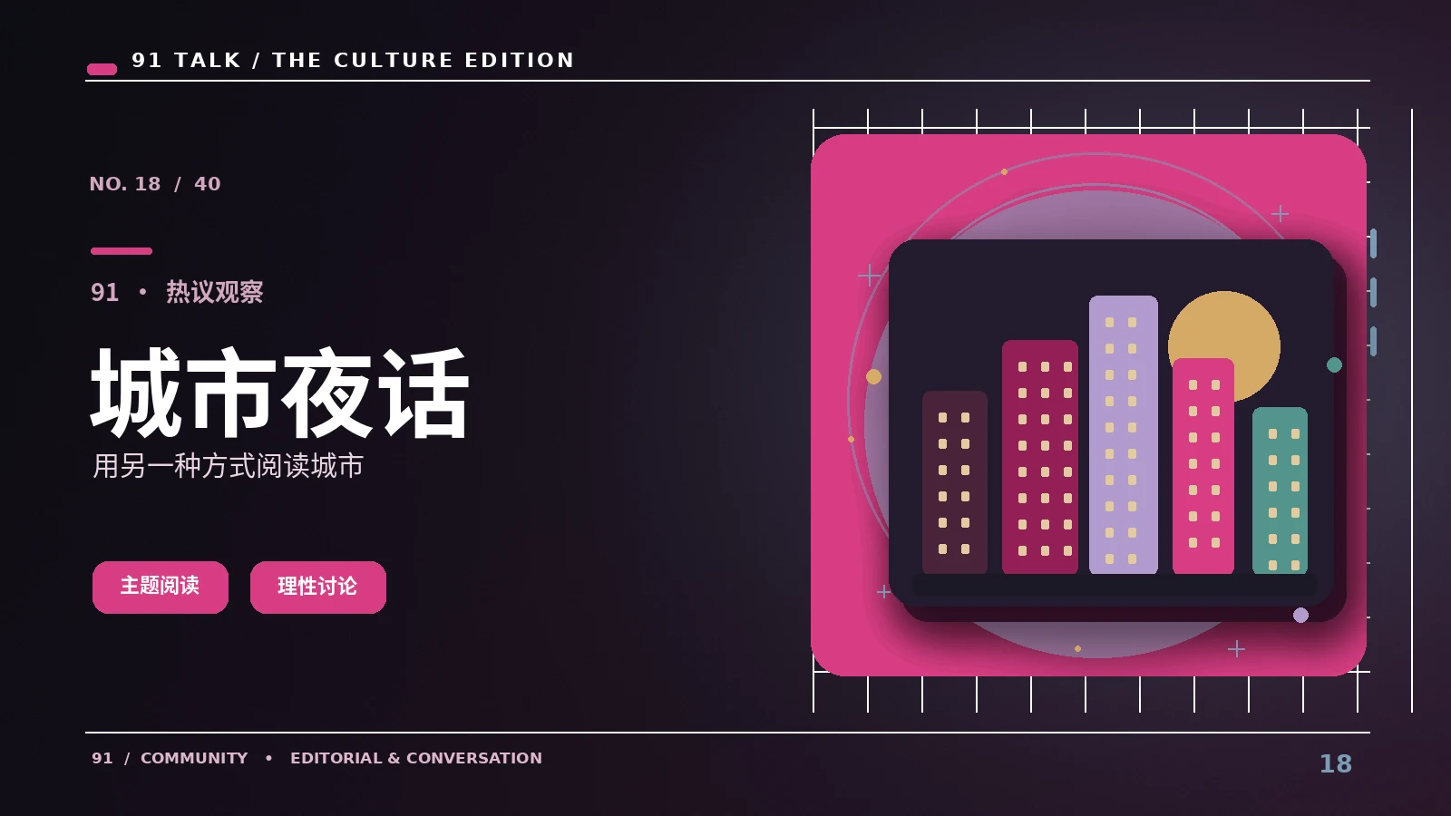 城市夜话｜91 SHORT VIDEO