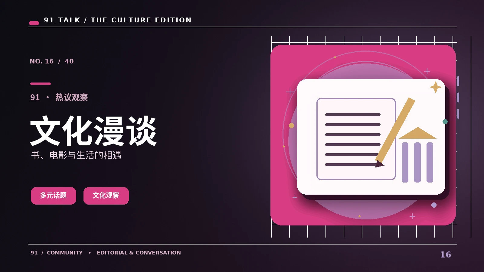 文化读本｜91 SHORT VIDEO