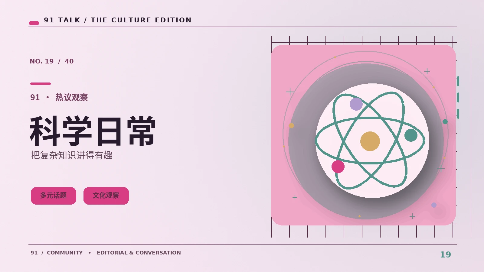 科学轻读｜91 SHORT VIDEO