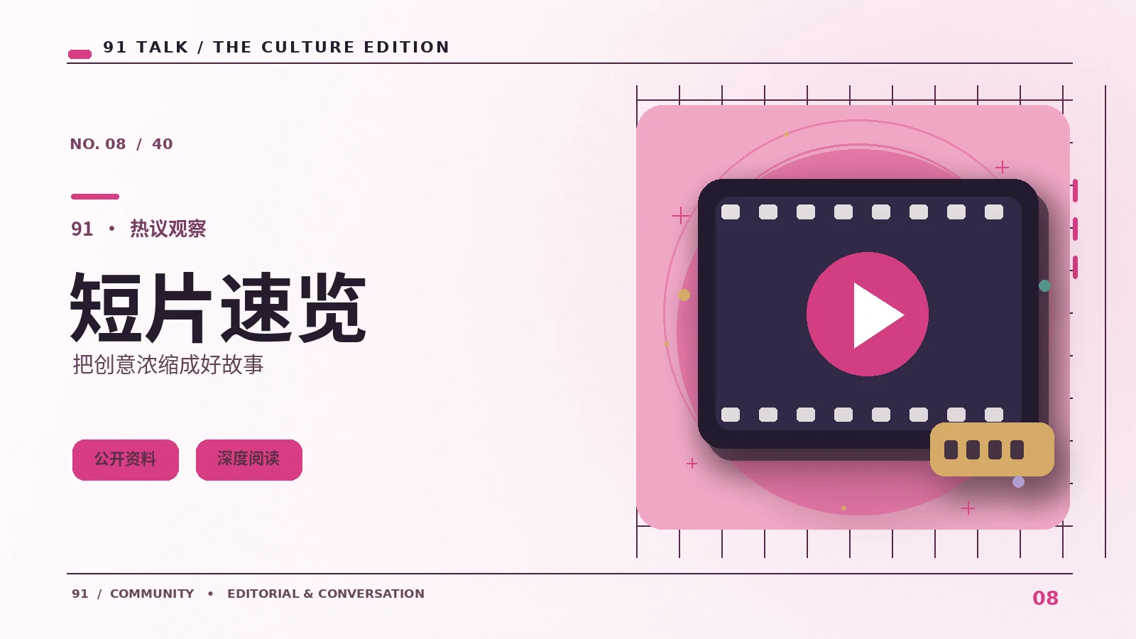 短片观察｜91 SHORT VIDEO