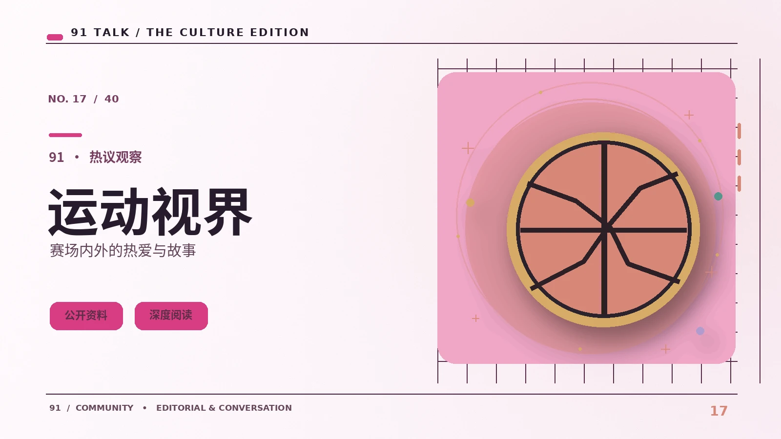 体育文化｜91 SHORT VIDEO